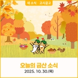 오늘의 금산 소식 10월 30일(목) 새소식 · 고시공고