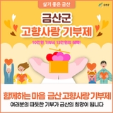 따뜻한 마음 1%가 금산의 100% 희망이 됩니다. 고향사랑 기부제