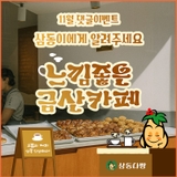 금산군 11월 댓글이벤트, 삼동이에게 추천해주세요! '느낌 좋은 금산 카페'