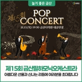 마음을 풍성하게 채우는 제15회 금산필하모닉오케스트라 정기연주회