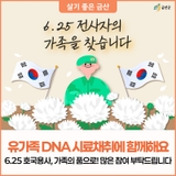 6.25 호국용사, 가족의 품으로! 유가족 DNA 시료채취 참여해주세요
