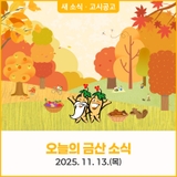 오늘의 금산 소식 11월 13일(목) 새소식 · 고시공고