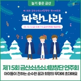 아이들 목소리로 채우는 행복! 제15회 금산소년소녀합창단 정기연주회
