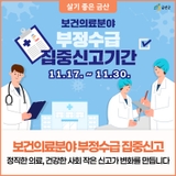 정직한 의료는 최고의 백신! 보건의료분야 부정수급 신고해주세요