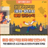 작은 불씨 하나가 만드는 미래! 용접·용단 작업 시 안전수칙