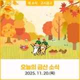 오늘의 금산 소식 11월 20일(목) 새소식 · 고시공고