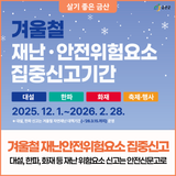 겨울철 대설 및 한파 등 재난·안전에 대한 각별한 주의가 필요합니다!