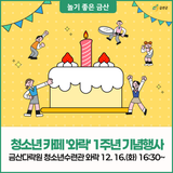 금산다락원 청소년수련관 청소년 카페 '와락' 1주년 기념 행사 안내