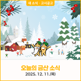 오늘의 금산 소식 12월 11일(목) 새소식 · 고시공고