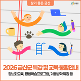 2026 금산군 특강 및 교육 통합안내(주민정보화교육, 평생학습프로그램, 겨울방학 특강 등)