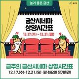 금주의 금산시네마 상영시간표 12.17.(수) - 12.21.(일)