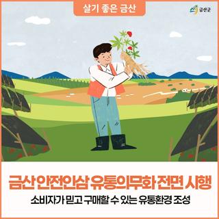 금산군, 2026년 ‘안전인삼 유통의무화’ 전면 시행