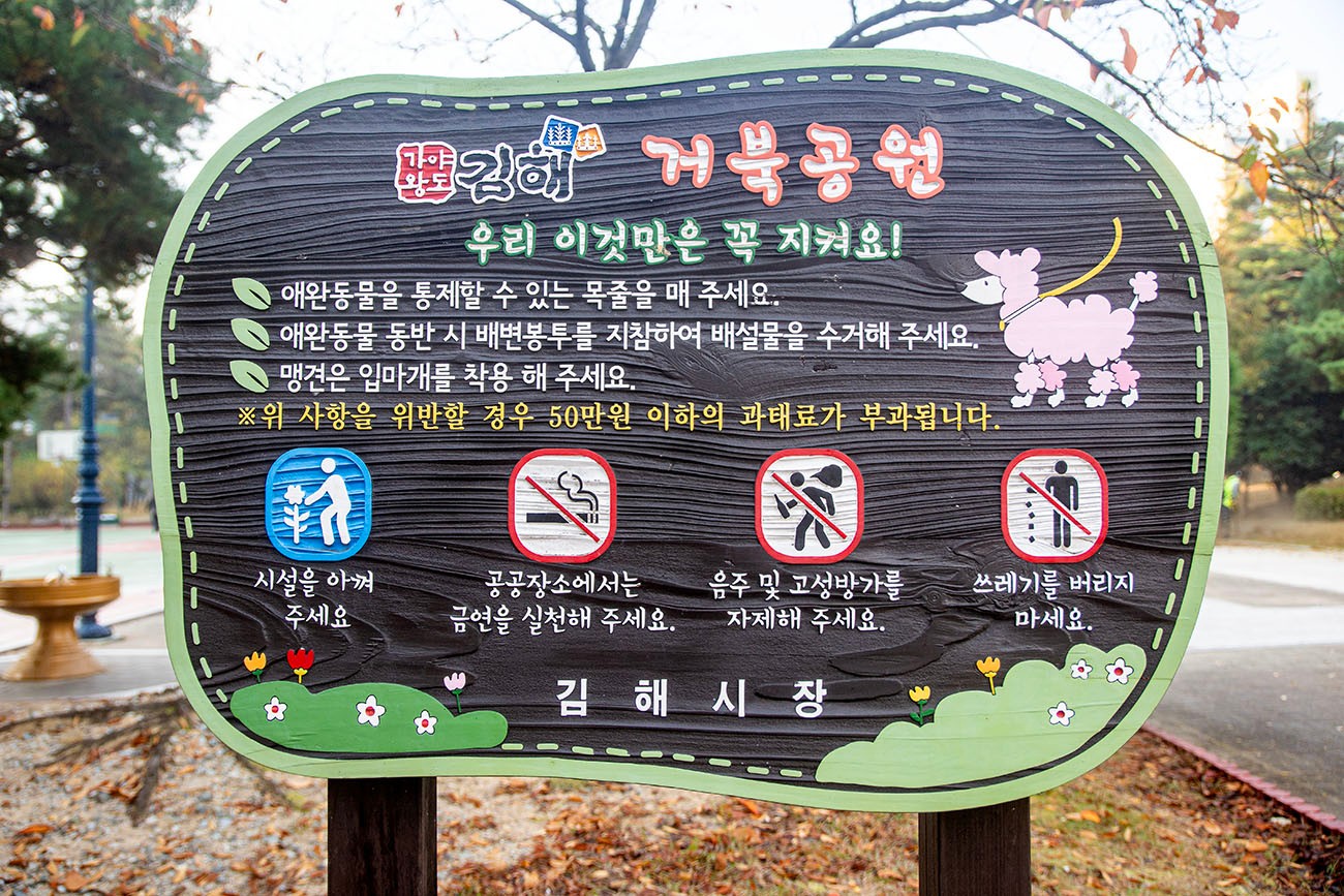 단풍이 아름다운 내외로 거북 공원과 행복한 주민 | 경상남도 김해시 | 웰로