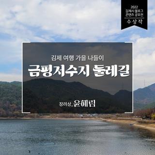 김제시 블로그 콘텐츠 공모전 수상작 - 김제 여행 가을 나들이, 금평저수지 둘레길