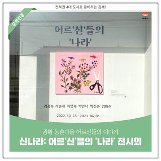 광활 농촌마을 어르신들의 이야기!｜신나라 : 어르'신'들의 '나라' 전시회
