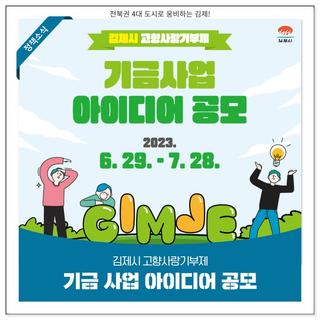 김제시 고향사랑기부제 '기금사업 아이디어 공모' 안내