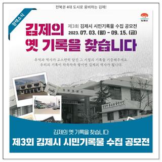 추억과 역사가 고스란히 담긴 그 시절의 기록물을 기증해주세요 ' 제3회 김제시 시민기록물 수집 공모전'