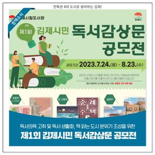 책 읽는 도시 분위기 조성을 위한 '제1회 김제시민 독서감상문 공모전' 개최