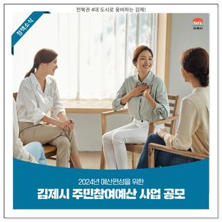 2024년 예산편성을 위한 '김제시 주민참여예산 사업 공모'