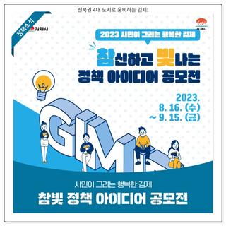 2023 시민이 그리는 행복한 김제, '참신하고 빛나는 정책 아이디어 공모'