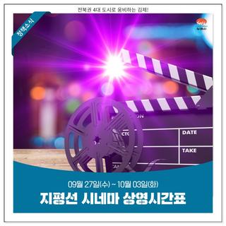 지평선 시네마 상영시간표 안내(9월 27일 ~ 10월 03일)