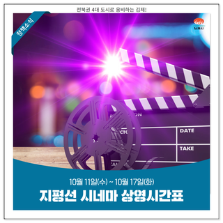 지평선 시네마 상영시간표 안내(10월 11일 ~ 10월 17일)