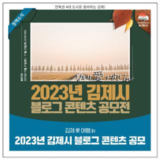김제 愛 여행 in｜2023년 김제시 블로그 콘텐츠 공모전