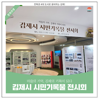 '마을의 기억, 김제의 기록이 되다' 「김제시 시민 기록물 전시회」에 다녀왔습니다!｜김제시청 본관 1층