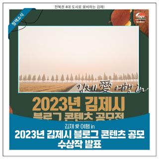 김제 愛 여행 in｜2023년 김제시 블로그 콘텐츠 공모전 수상작 발표