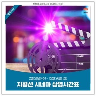 지평선 시네마 상영시간표 안내(12월 20일 ~ 12월 26일)