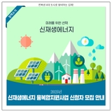 2025년 신재생에너지 융복합지원사업 신청자 모집 안내