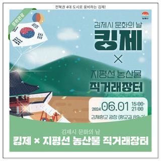 김제시 문화의 날 킹제 × 지평선 농산물 직거래장터