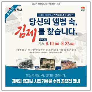 당신의 앨범 속, 김제를 찾습니다. '제4회 김제시 시민기록물 수집 공모전' 안내