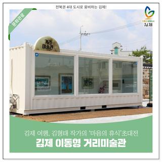 김제 여행, 김형태 작가의 ‘마음의 휴식’초대전ㅣ김제 이동형 거리미술관