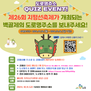 제26회 김제지평선축제 기념 '도로명주소 퀴즈 이벤트'