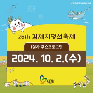 김제지평선축제 10월 2일 1일차 일정 놓치지 말자