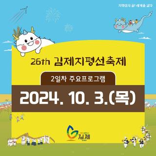 김제지평선축제 10월 3일 2일차 일정 및 교통통제 안내