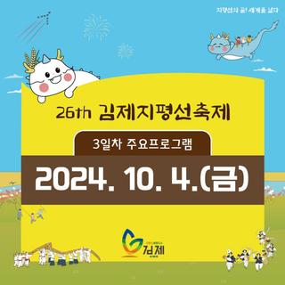 김제지평선축제 10월 4일 3일차 일정 안내