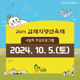 김제지평선축제 10월 5일 4일차 일정 안내