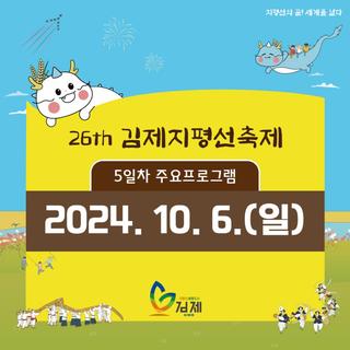 김제지평선축제 10월 6일 마지막날 일정 안내