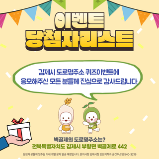 제26회 김제지평선축제 기념 '도로명주소 퀴즈 이벤트' 당첨자발표!