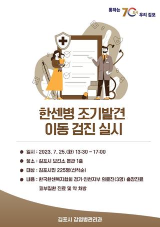 한센병 조기발견 이동 검진