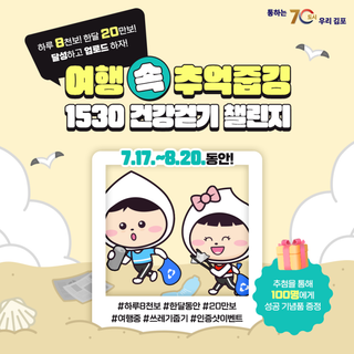 김포시 ‘1530 건강걷기’ 챌린지 - 여행 속 추억줍깅 (7,8월)