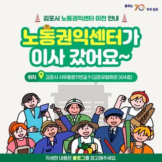 김포시 노동권익센터 이전 안내 - 노동권익센터가 이사 갔어요~