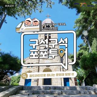 구석구석 포포투어 | 골드라인으로 떠나는 문화재 탐방!