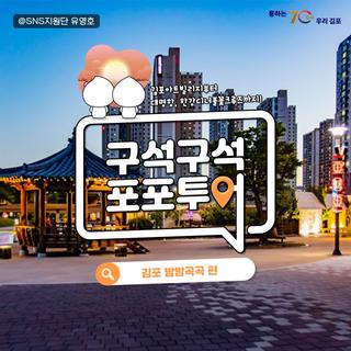 구석구석 포포투어 | 김포 밤밤곡곡