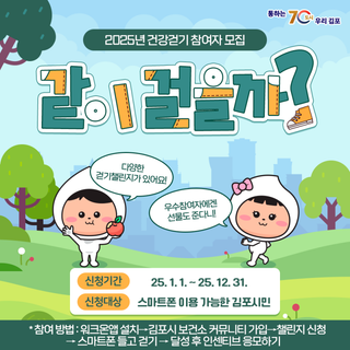 [2025년 건강걷기 참여자 모집] 김포시와 함께 걸어봐요!