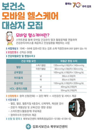 2025년 김포시 모바일 헬스케어 사업 참여자 모집