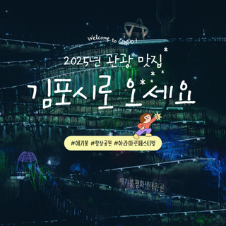 다양한 축제와 문화행사로 더욱 풍성해진 2025년 관광 맛집, 김포시