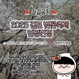 [긴급공지] 2025 김포 벚꽃축제 일정변경